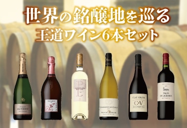 王道ワイン6本セット