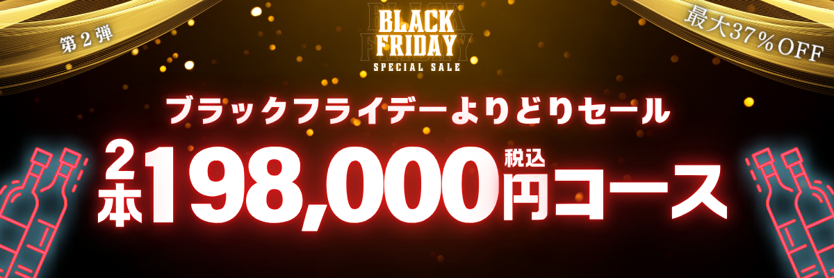 2025年ブラックフライデー☆よりどりセール】最大37％OFF！よりどり2本