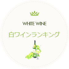 白ワインランキング