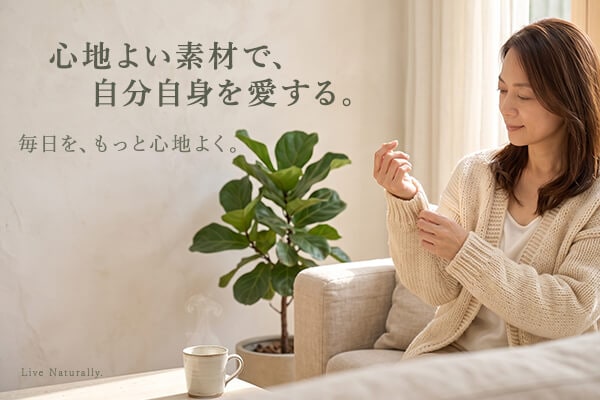 心地よい素材で自分自身を愛する