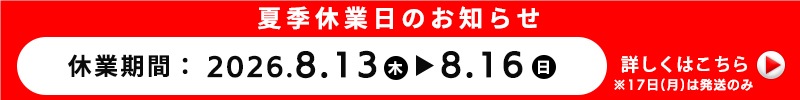 夏季休業日のお知らせ