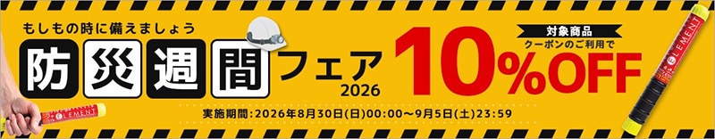 防災の日フェア
