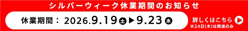 シルバーウイーク