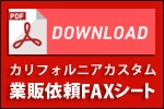 見積もりFAX依頼シート