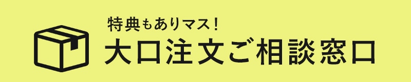 まとめ買い