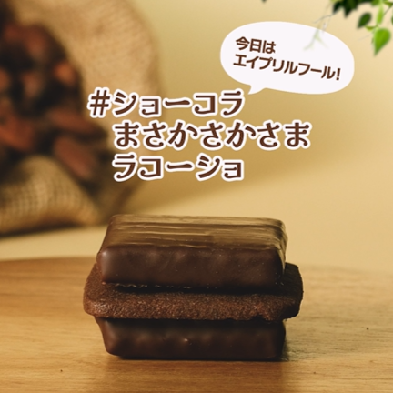 エイプリルフールから生まれた新商品！「ラコーショ」の誕生秘話をご