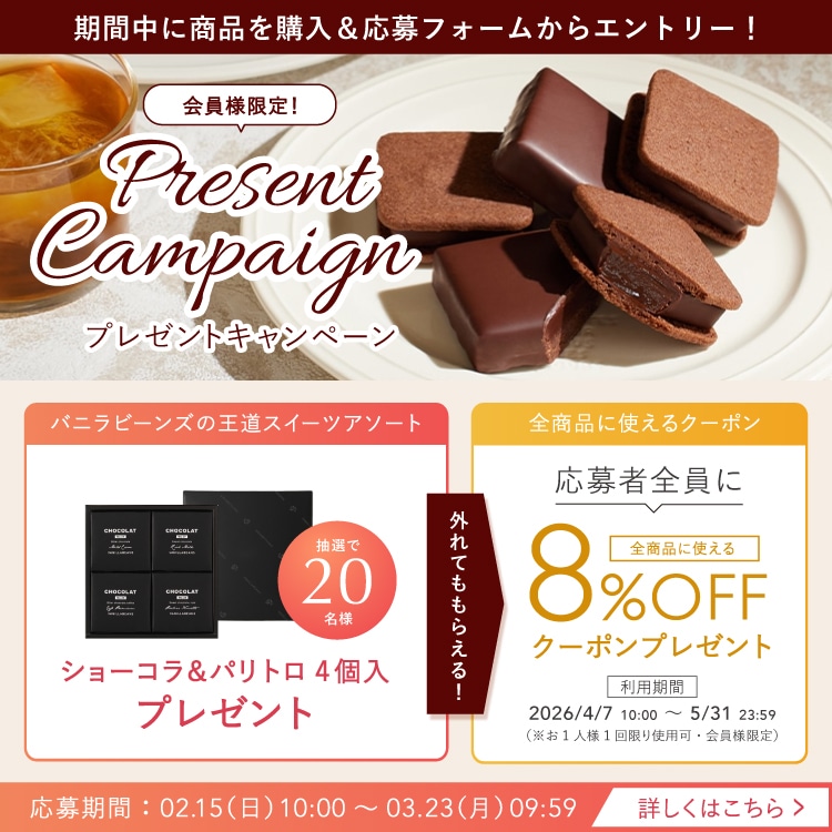 ショーコラ＆パリトロ4個入をプレゼント