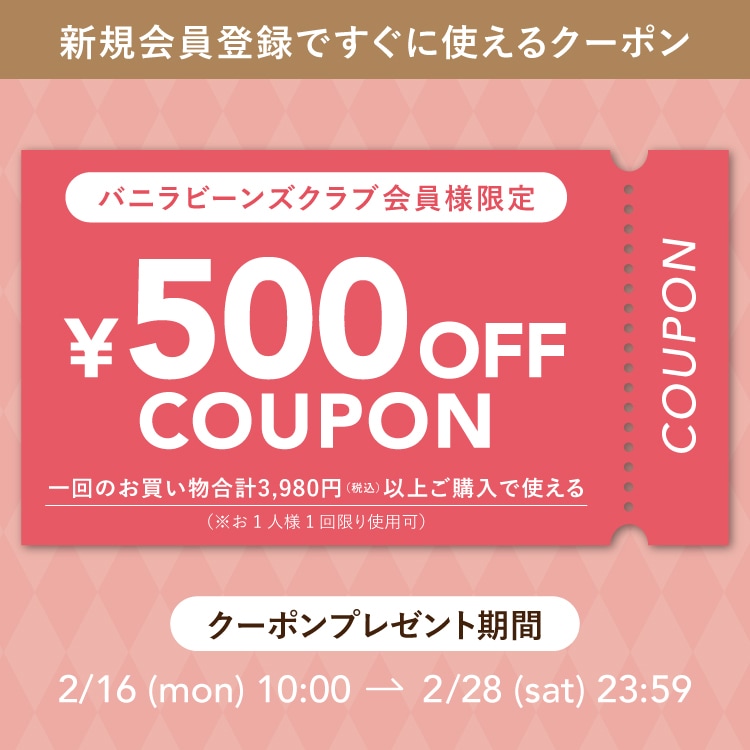 500円OFFクーポンプレゼント
