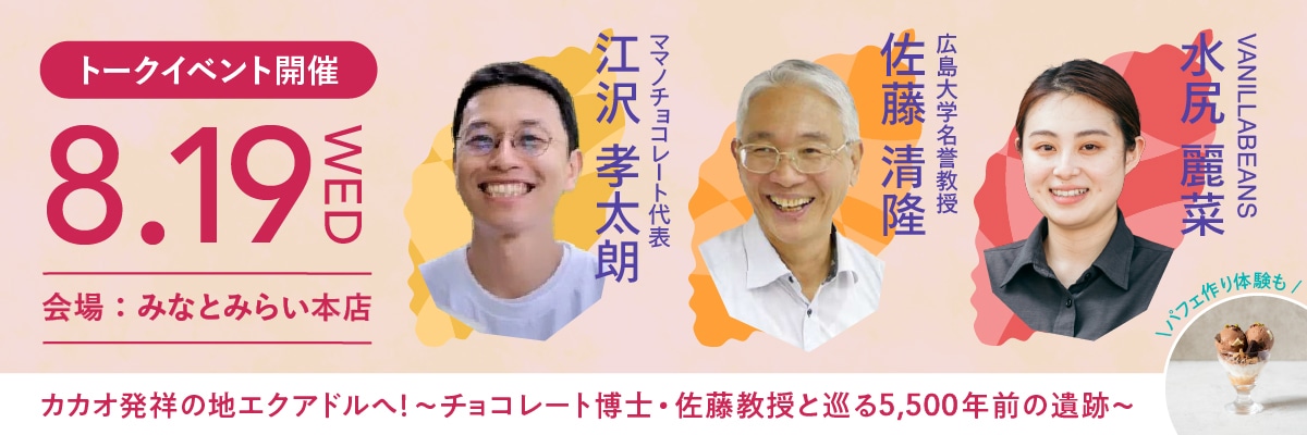 カカオ発祥の地エクアドルへ！