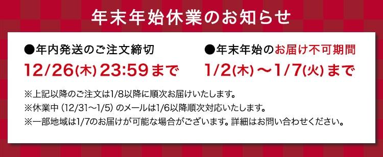 年末年始休業のご案内