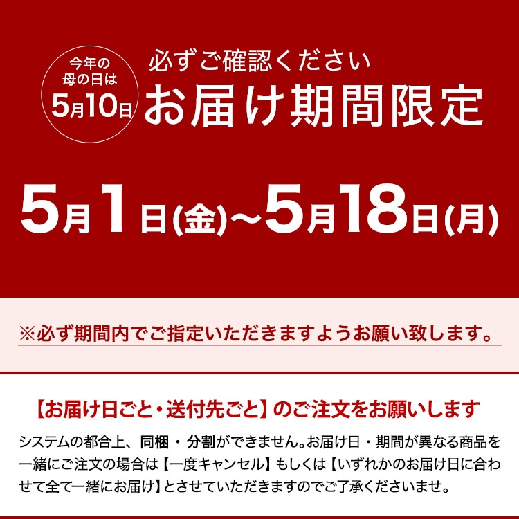 お届け期間限定です