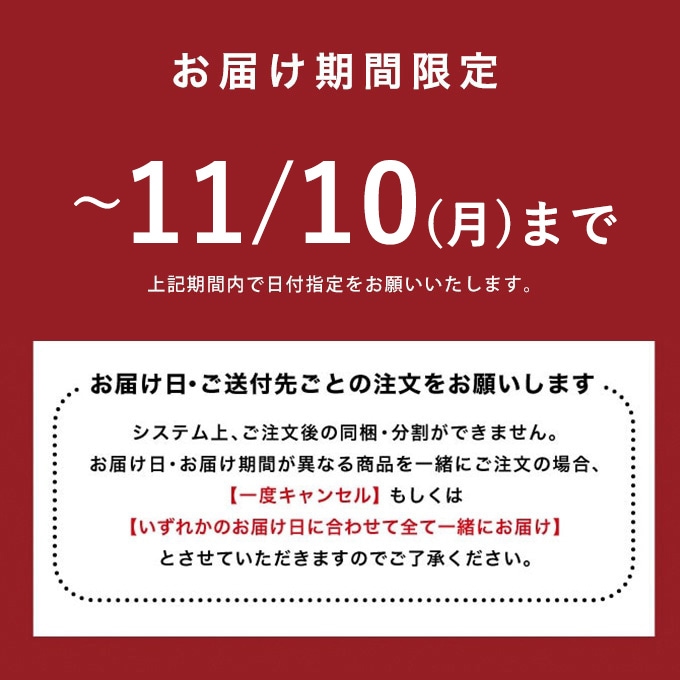 お届け期間限定です