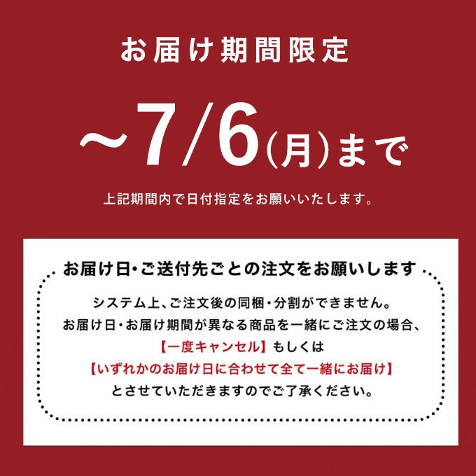 お届け期間限定です