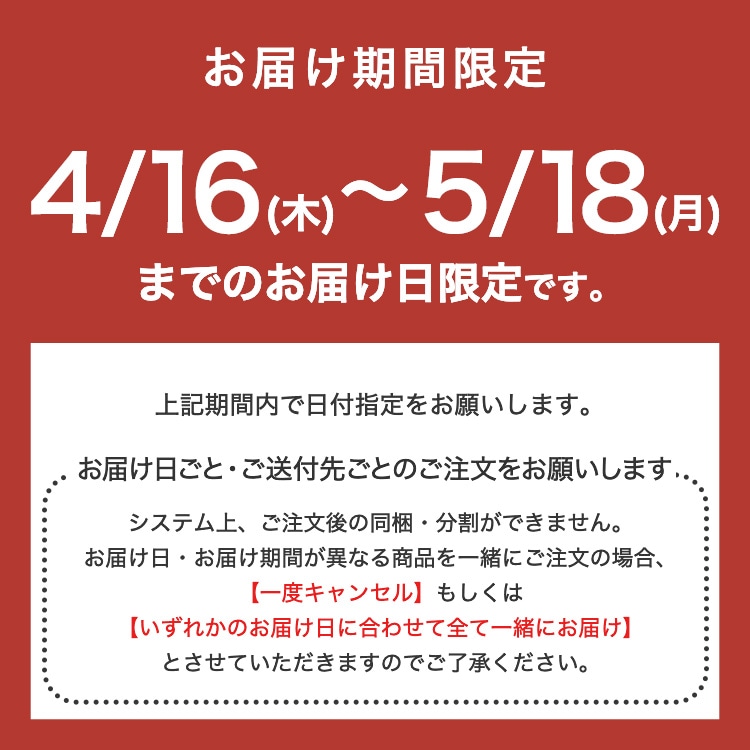 お届け期間限定