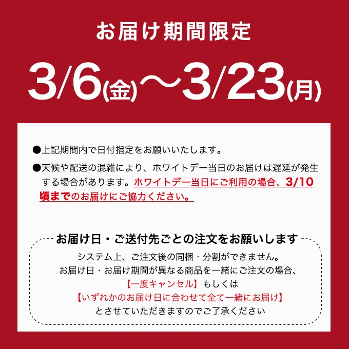 お届け期間限定