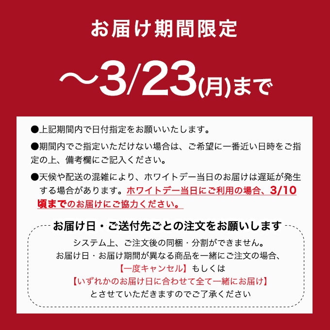 お届け期間限定です