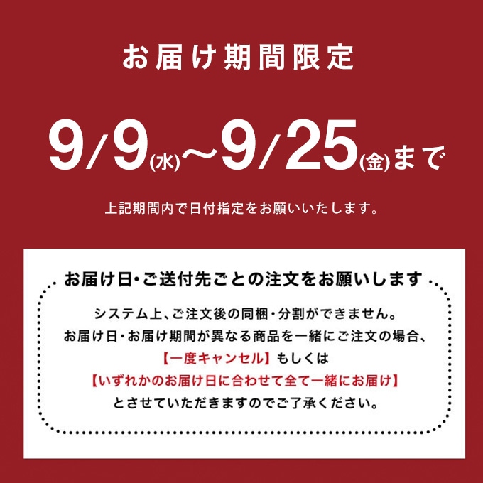 お届け期間限定です