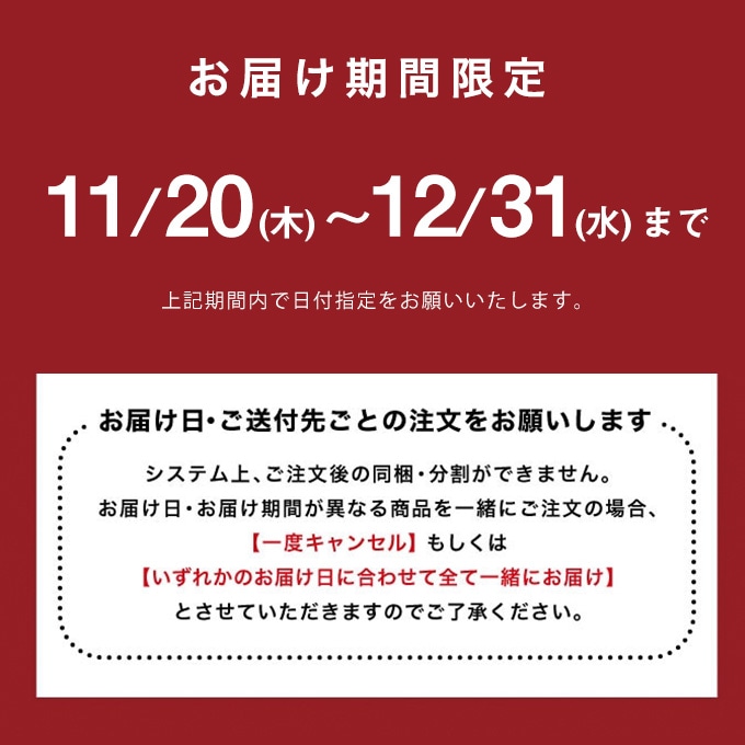 お届け期間限定です