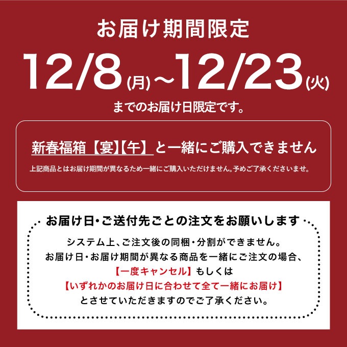 お届け期間限定です