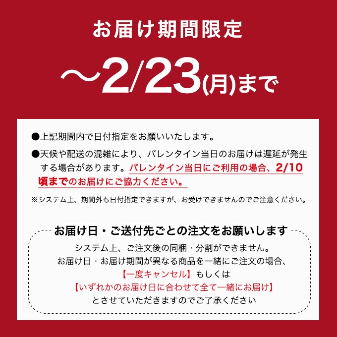 お届け期間限定