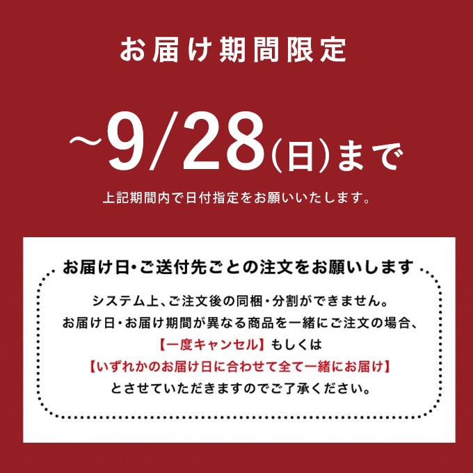 お届け期間限定です