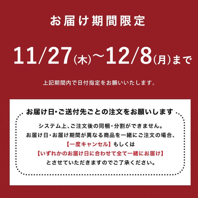 お届け期間限定です