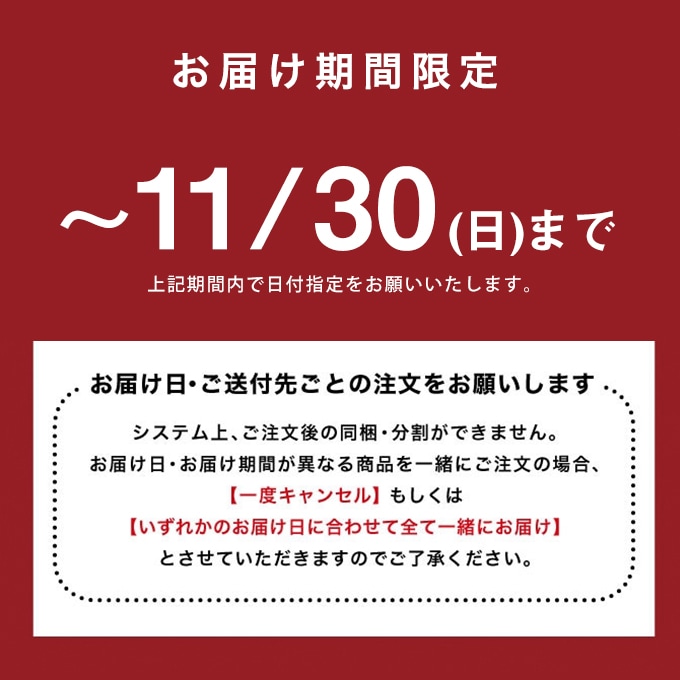 お届け期間限定です