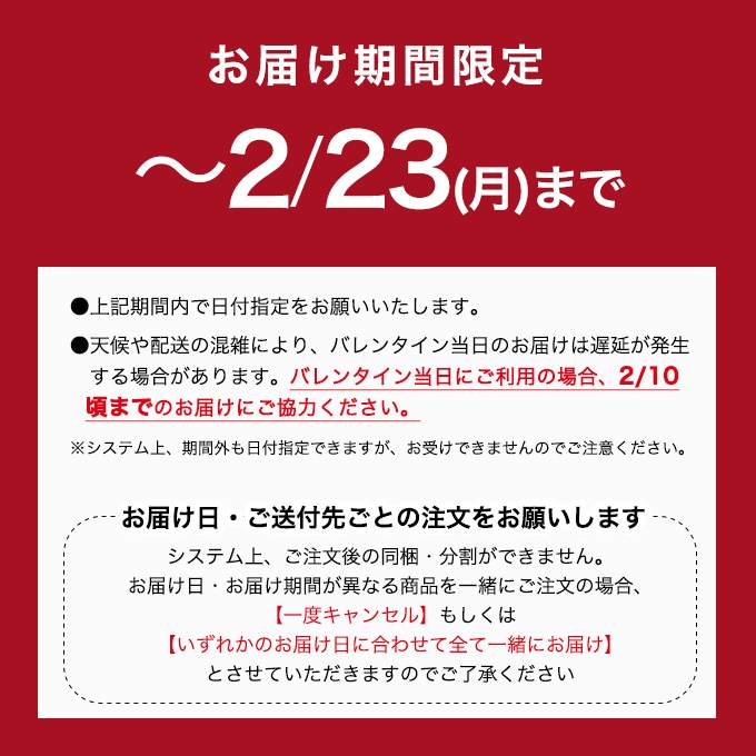 お届け期間限定