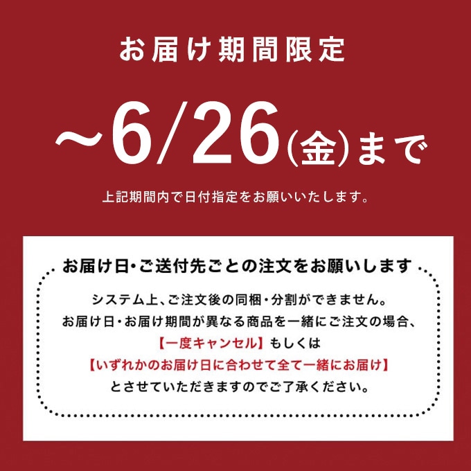 お届け期間限定です