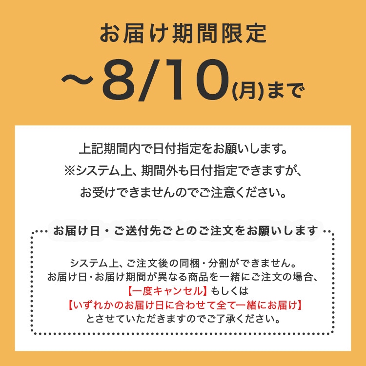 お届け期間限定