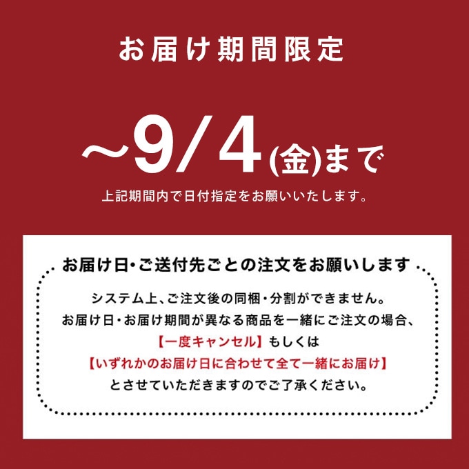 お届け期間限定