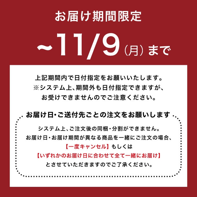 お届け期間限定です