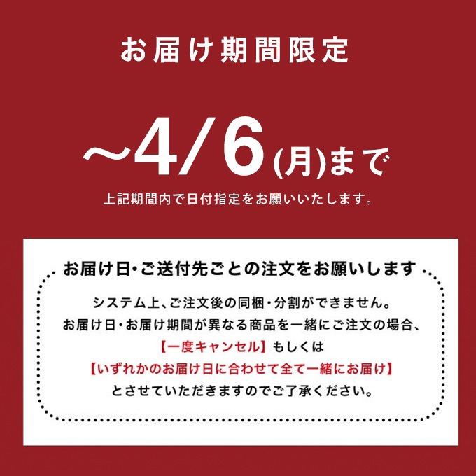 お届け期間限定です