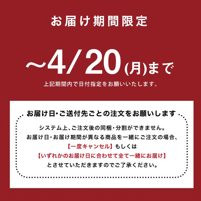 お届け期間限定です