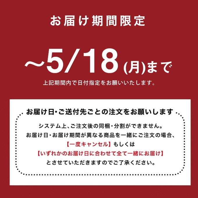 お届け期間限定です