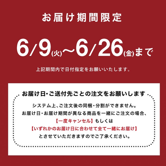 お届け期間限定です