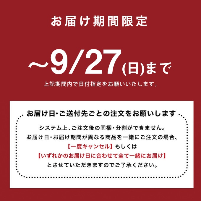 お届け期間限定です