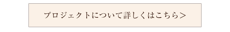 プロジェクトについて詳しくはこちら