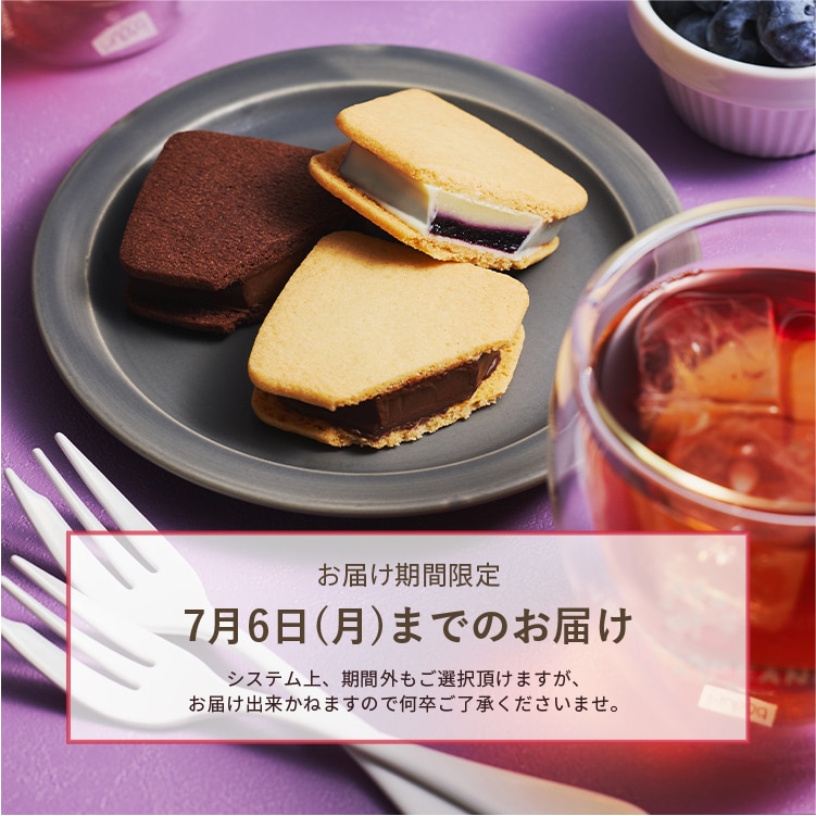 お届け期間限定です