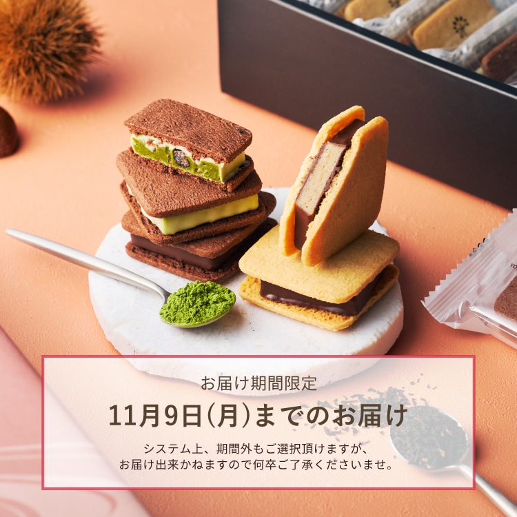 お届け期間限定です
