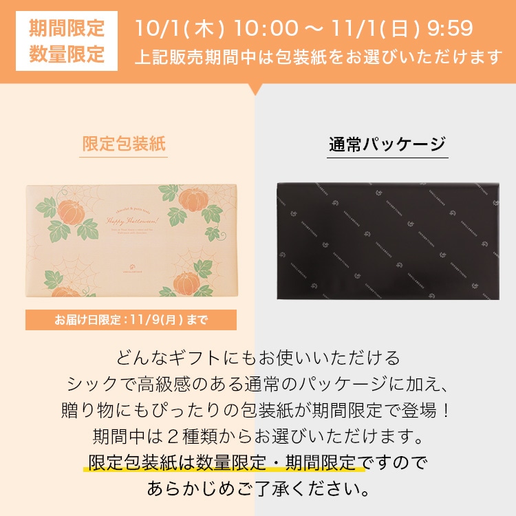 ショーコラ＆パリトロ8個入 VANILLABEANS公式オンラインショップ