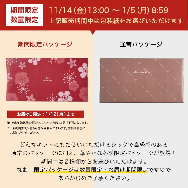 ショーコラ・ノンアルセット8個入 VANILLABEANS公式オンラインショップ