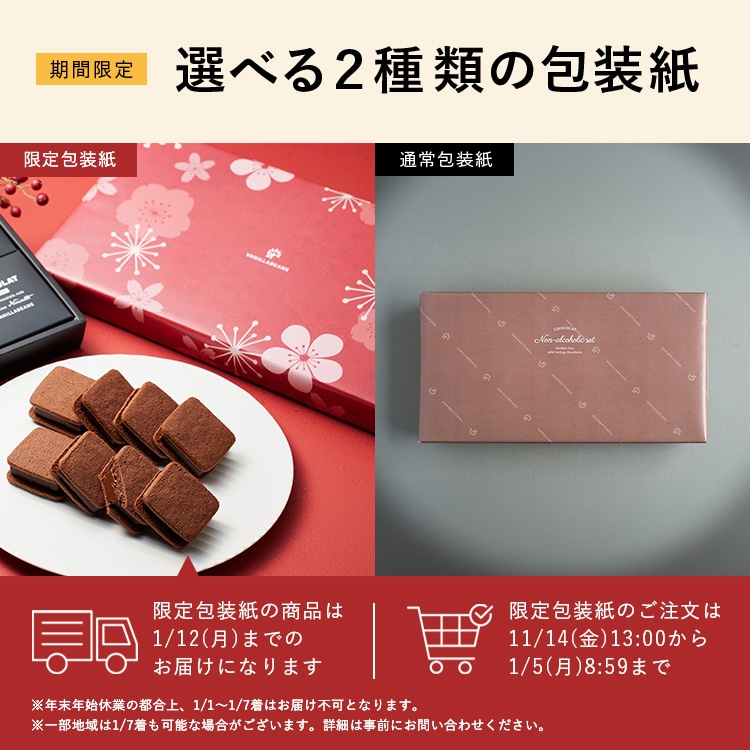 ショーコラ・ノンアルセット8個入 VANILLABEANS公式オンラインショップ