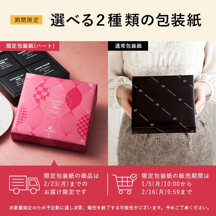 ショーコラ＆パリトロ4個入 VANILLABEANS公式オンラインショップ