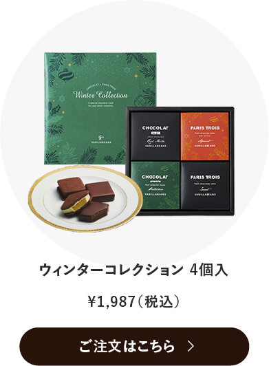 ウィンターコレクション4個入