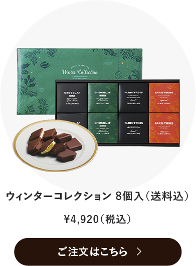ウィンターコレクション8個入in