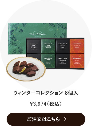 ウィンターコレクション8個入