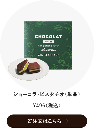 ショーコラ・ピスタチオ