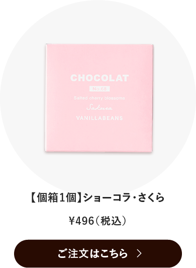 ショーコラ・さくら