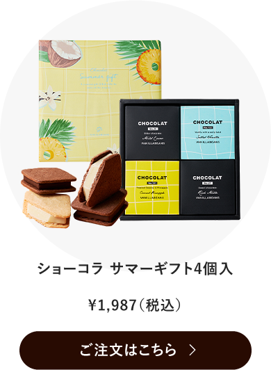 サマーギフト4個入